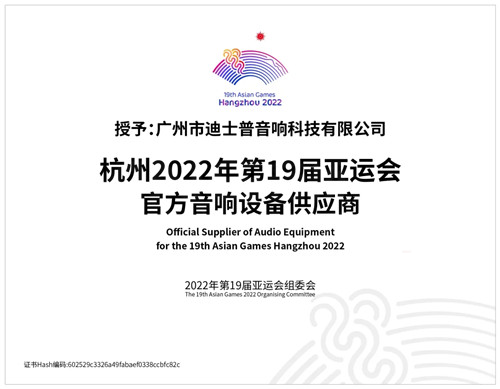 迪士普成為杭州2022年第19屆亞運會官方音響設(shè)備供應(yīng)商